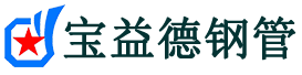 漯河声测管,源头声测管厂家,漯河声测管供应价格-宝益德钢管